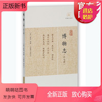 上海古籍出版社 [正版新书]博物志 外七种 历代笔记小说大观 简体横排 张华撰著王根林等校 中国古典志怪小说图书籍 国学集部经典古代文