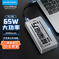 MOVE SPEED 移速 筆記本電腦充電寶20000毫安時雙向65W超級快充