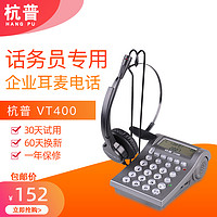 杭普 VT400 呼叫中心客服耳机电话机 话务员座机电话耳麦 头戴式降噪话务机 外呼电销专用 固话座机 VT400话机+Q502双耳耳机