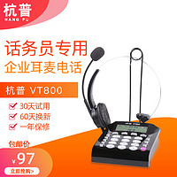 杭普 VT800呼叫中心电话耳机客服耳麦 头戴式降噪话务机 话务员耳机固话座机外呼坐席电销专用 VT800话机+VT200单耳机