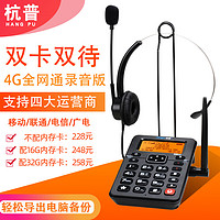 杭普 W525 全网通4G5G话务机无线插卡录音电话机 耳机座机客服固话手机SIM卡 电信联通移动 全网通录音+H520NCD(双耳)-无内存卡