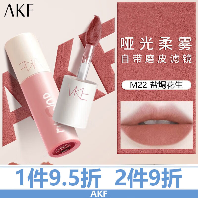 艾乐肤 AKF 唇泥口红唇釉哑光雾面丝绒持久显色显白平价唇彩学生唇釉唇蜜 M22盐焗花生