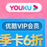 YOUKU 优酷 vip会员3个月