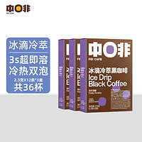 CHNFEI CAFE 中啡 ZHONGFEI）速溶黑咖啡粉 美式冰滴冷萃速溶咖啡2.3g*36条 无蔗糖添加