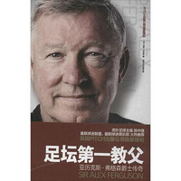 [正版書籍]亞足壇D一教父:亞歷克斯.弗格森爵士傳奇9787510706806中國長安出版社