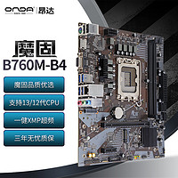 ONDA 昂达 魔固B760M-B4（Intel B760 /LGA 1700）支持DDR4 Intel 13100/13400 游戏娱乐优选 主板