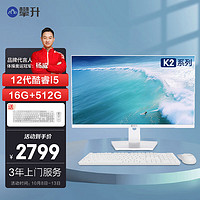 攀升 暴风龙K2 23.8英寸办公商用家用台式一体机电脑(12代酷睿i5-12450H 16G 512G WiFi蓝牙 Win11)白
