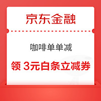 京東金融 白條權益 領取咖啡單單減