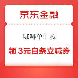 京东金融 白条权益 领取咖啡单单减