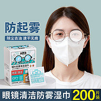 200片速干防雾擦眼镜清洁湿巾一次性眼镜布眼镜防雾湿巾