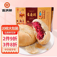 吉慶祥 玫瑰鲜花饼 500g 礼盒装