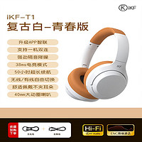 IKF T1蓝牙耳机头戴式耳机无线游戏降噪耳机有线带麦超长待机 复古白-青春版【送音频线+支持 标配