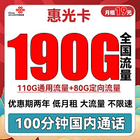 中国联通 惠星卡 29元月租（200G全国通用流量+200分钟国内通话）两年套餐