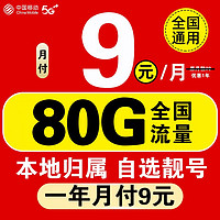 中國移動 流量卡 一年月付9元80G流量+選號+本地歸屬