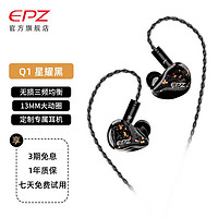 EPZ Q1有线耳机 发烧友无损HiFi音质入耳式动圈 星耀黑3.5mm