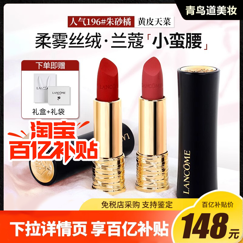 LANCOME兰蔻口红196胡萝卜色小蛮腰菁纯雾面唇膏274粉金管888289礼盒