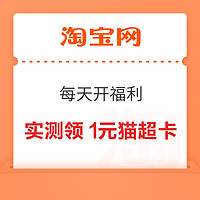 今日好券|10.15上新：猫超福利社领3元超市卡！淘宝领最高10元通用红包！