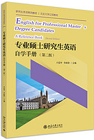 北京大学出版社 专业硕士研究生英语自学手册