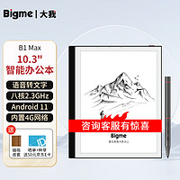 BIGME 大我 智能办公本10.3英寸墨水屏 B1 Max｜4+64GB+八核+4G网络