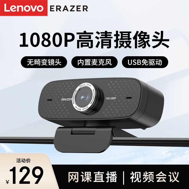 Lenovo 联想 异能者电脑摄像头USB笔记本电脑高清带麦克风1080P广角家用视屏会议网课直播外置摄像头