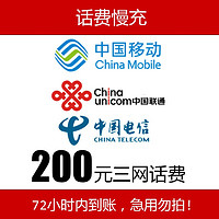 中國移動 全國移動聯通電信三網話費手機充值200元慢充0-72小時內到賬 200元