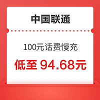 中國聯通 100元話費慢充 72小時內到賬