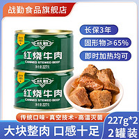 Z-Q 战勤 红烧牛肉罐头口粮休闲食品下饭菜熟食即食牛肉 红烧牛肉 2罐装