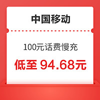 中國移動 100元話費慢充 72小時內到賬