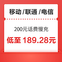 移動/聯通/電信 200元話費慢充 72小時內到賬