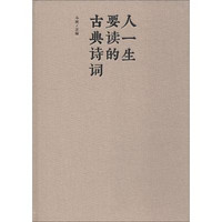 [正版書籍]人一生要讀的古典詩詞9787550247208北京聯合出版社