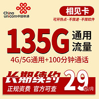 中國聯通 長期相見卡 29元月租（135G通用流量+200分鐘通話）長期套餐
