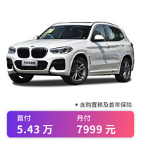 BMW 寶馬 定金        寶馬X3 2022款 xDrive28i 豪華套裝 新車整車 更多車型和顏色請聯系店鋪客服