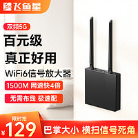 VOLANS 飞鱼星 wifi信号放大器 wifi6千兆1500M wifi增强家用中继器 双频无线信号扩展 家用路由器 飞鱼星G7-X
