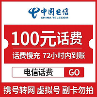中國電信 電信手機話費充值慢充 1-72小時到賬100元 100元
