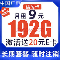 China Broadcast 中國廣電 9元月租（162G通用流量卡+30G定向流量）激活送20元E卡