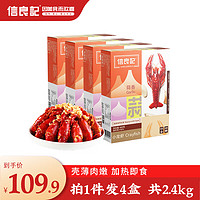 信良记 小龙虾  麻辣蒜香标号600g*4盒