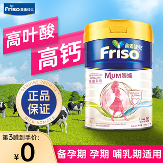 Friso美素佳儿奶粉孕早期孕中期孕晚期哺乳期DHA叶酸补充营养