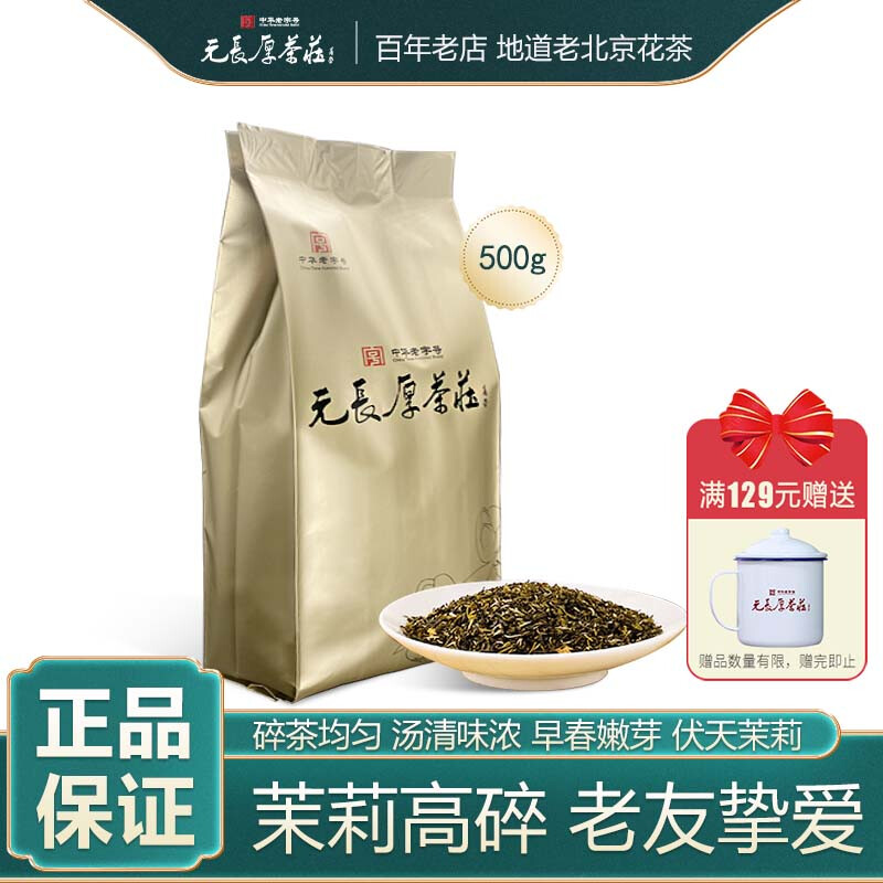 元长厚茶叶茉莉花茶茉莉高碎500g浓香型口粮茶老北京花茶明前茶