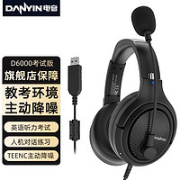 danyin 电音 D6000 TEENC教考环境主动降噪耳机头戴式电脑耳机 中考高考英语听力考试学习人机对话耳麦带话筒