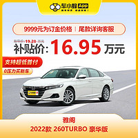 HONDA 广汽本田 本田雅阁 2022款 260TURBO 豪华版 车小蜂汽车新车订金