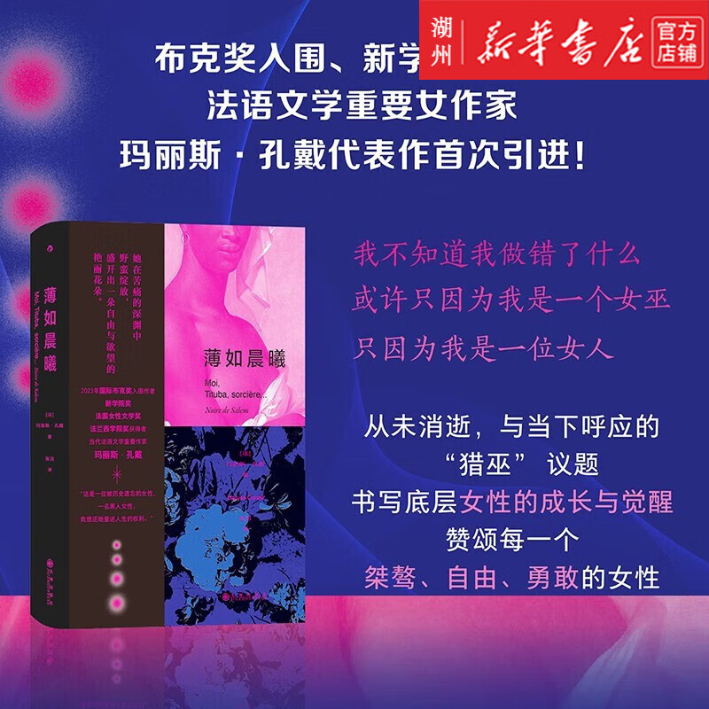 薄如晨曦 玛丽斯孔戴 猎巫运动 书写底层女性的成长与觉醒 文学小说书籍 后浪
