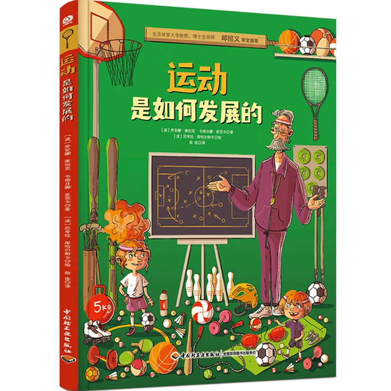 《运动是如何发展的》（精装）