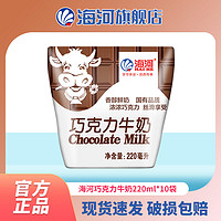 抖音超值購：海河乳業 海河天津海河牛奶 巧克力味220ml*10袋/箱 新鮮日期營養早餐奶
