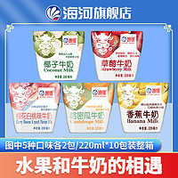 抖音超值購：海河乳業 海河天津海河牛奶5種水果口味各2袋220ml*10袋/箱牛乳奶香常溫