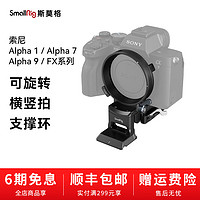 斯莫格SmallRig适用索尼a7r5/a74/fx3转接环乾坤圈镜头横竖支撑环快拆相机摄影配件横竖拍安装板套件（4244）