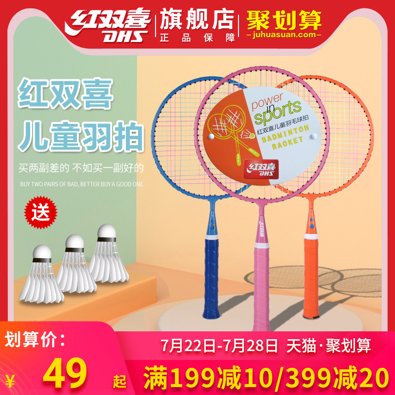 红双喜儿童羽毛球拍双拍套装超轻耐打3-12岁幼儿园小小孩拍子