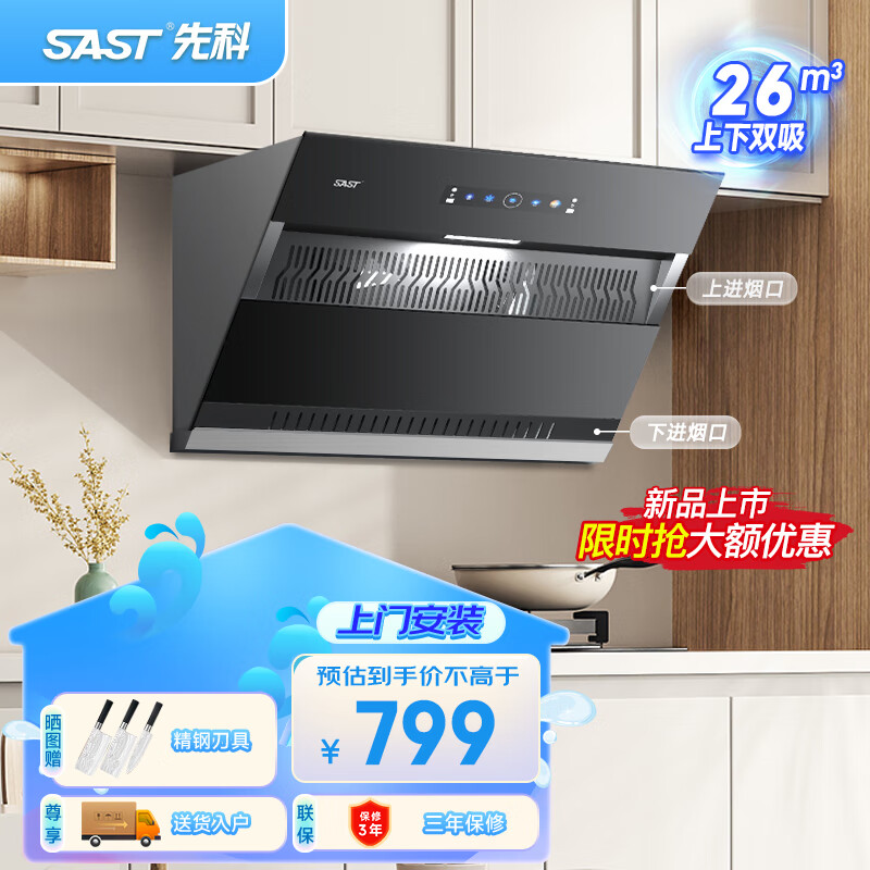 先科（SAST）侧吸式油烟机套装抽油烟机燃气灶套装吸油烟机灶具套装三件套厨房两件套抽烟机家用烟灶套装 单机丨大额补贴中丨26立方双层拢烟+炫彩屏+自清洗 包装
