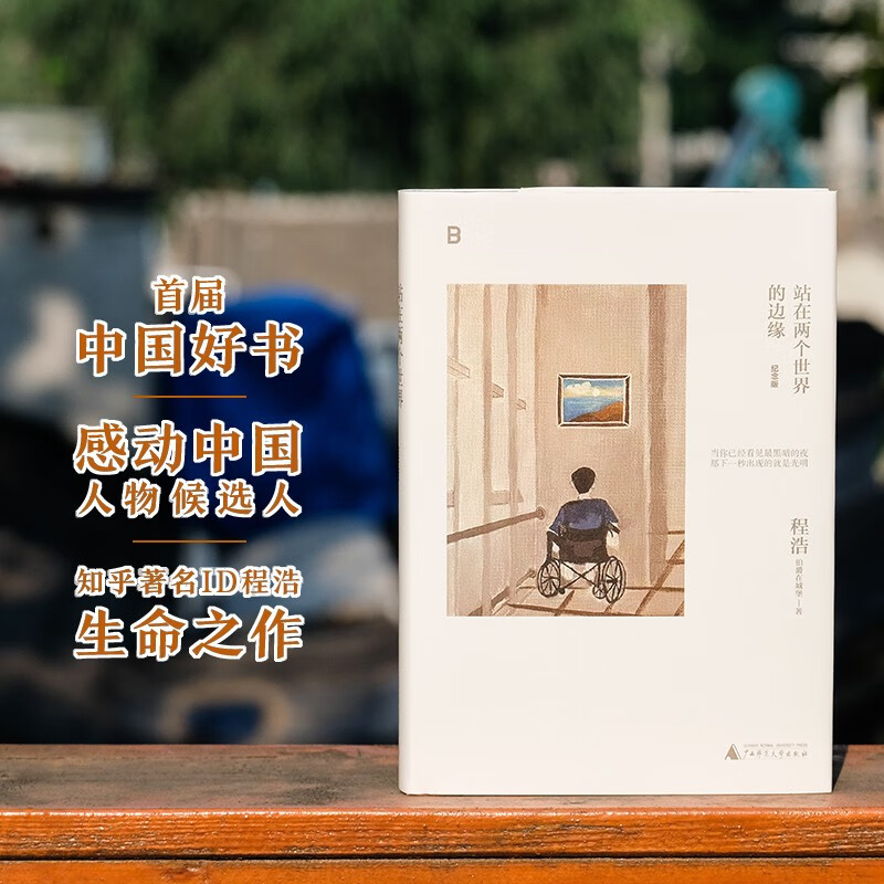 站在两个世界的边缘（纪念版）