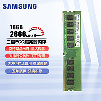 三星（SAMSUNG） 纯ECC服务器内存条16G DDR4 2666内存浪潮IBM ECC DDR4 16G 2666内存三星原厂惠普华硕