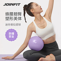 JOINFIT 普拉提球瑜伽球小球盆底肌训练瑜珈球20cm25
